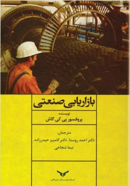 بازاریابی صنعتی