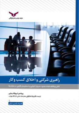 راهبری شرکتی و اخلاق کسب و کار