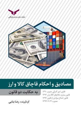 مصادیق و احکام قاچاق کالا و ارز به حکایت دوقانون