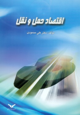 اقتصاد حمل و نقل (ویرایش دوم)
