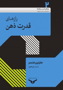 رازهای قدرت ذهن