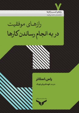 رازهای موفقیت در به انجام رساندن کارها