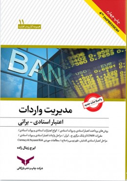 مدیریت واردات اعتبارات اسنادی وبراتی کاربردی و عمل