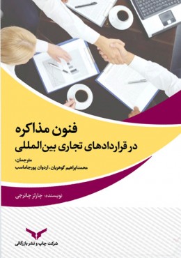 فنون مذاکره در قراردادهای تجاری بین المللی