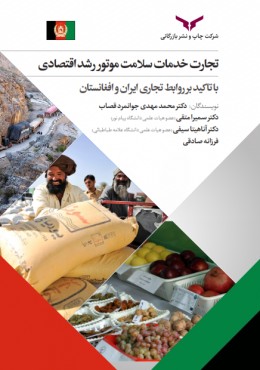 تجارت خدمات سلامت موتور رشد اقتصادی با تاکید بر روابط تجاری ایران و افغانستان