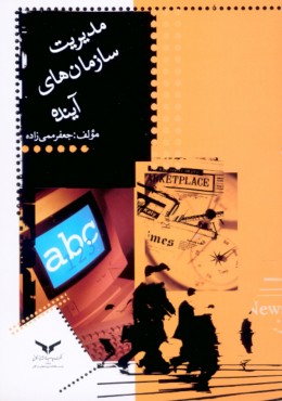 مدیریت سازمانهای آینده