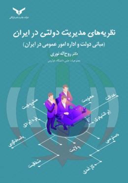 نظریه های مدیریت دولتی در ایران