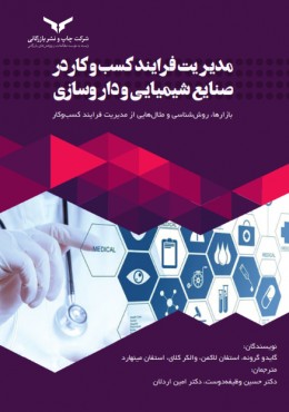 مدیریت فرایند کسب و کار در صنایع شیمیایی و داروسازی