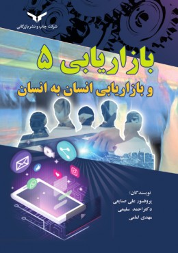 بازاریابی 5 و بازاریابی انسان به انسان