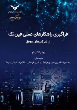 فراگیری راهکارهای عملی فین تک از شرکت های موفق