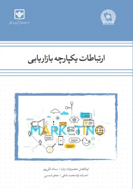 ارتباطات یکپارچه بازاریابی