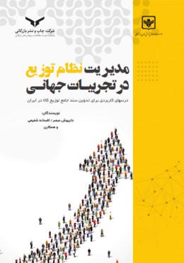 مدیریت نظام توزیع در تجربیات جهانی