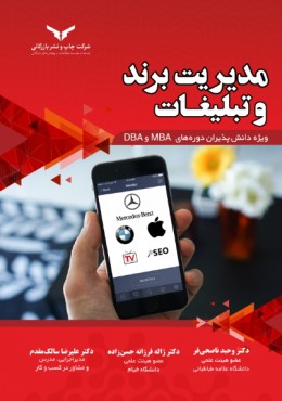 مدیریت برند و تبلیغات ویژه دانش پذیران دوره های MBA