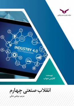 انقلاب صنعتی چهارم