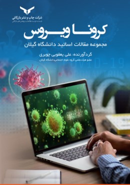 کرونا ویروس