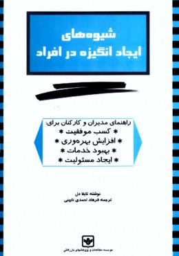 شیوه های ایجاد انگیزه در افراد