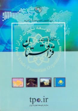 راهنمای تجارت با قزاقستان