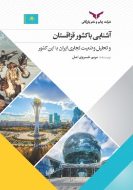 آشنایی با کشورهای قزاقستان