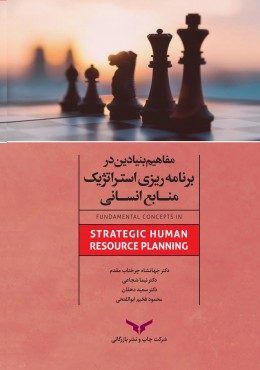 مفاهیم بنیادین در برنامه ریزی استراتژیک منابع انسانی