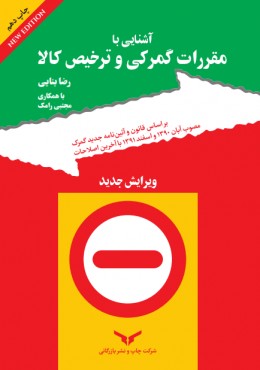 آشنایی با مقررات گمرکی و ترخیص کالا (ویرایش جدید)