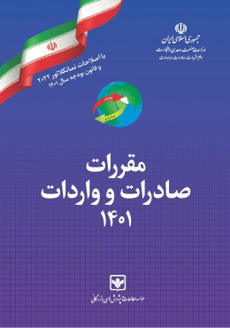 مقررات صادرات و واردات 1401 (تعرفه های گمرکی )به همراه کارت اشتراک رایگان در سایت