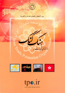 راهنمای تجارت با هنگ کنگ