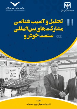 تحلیل و آسیب شناسی مشارکت های بین المللی صنعت خودرو