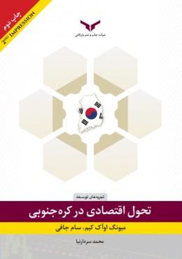 تحول اقتصادی در کره جنوبی