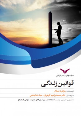 مجموعه کتابهای روانشناسی 1 قوانین زندگی