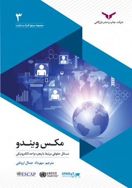 مکس ویندو - مسائل حقوقی مرتبط با پنجره های الکترونیکی