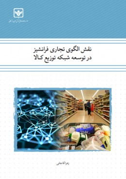 نقش الگوی تجاری فرانشیز در توسعه شبکه توزیع کالا