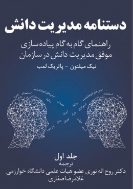 دستنامه مدیریت دانش(جلد اول)