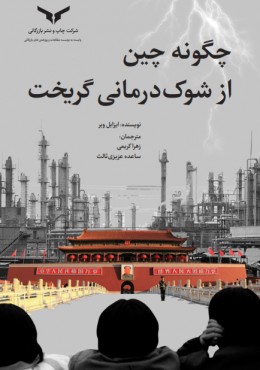 چگونه چین از شوک درمانی گریخت