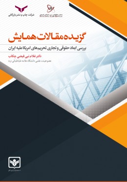 گزیده مقالات همایش بررسی ابعاد حقوقی و تجاری تحریم های امریکا علیه ایران