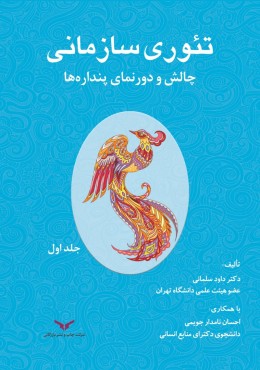 تئوری سازمانی(جلد اول)