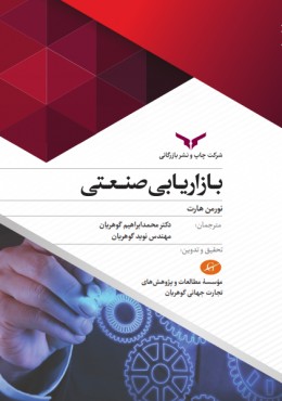 بازاریابی صنعتی گوهریان