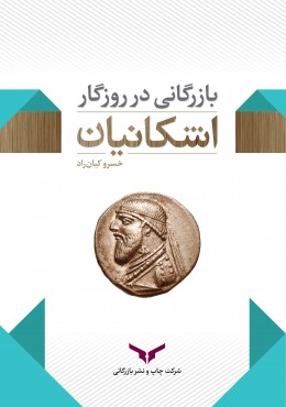 بازرگانی در روزگارِ اشکانیان