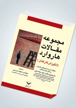 مجموعه مقالات هاروارد (انگیزش کارکنان )