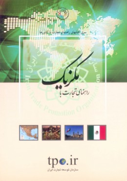 راهنمای تجارت با مکزیک