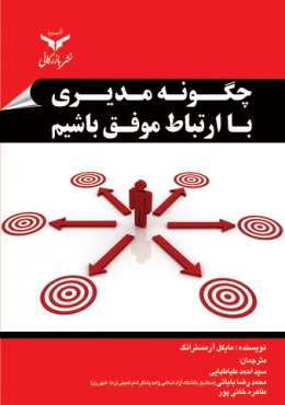 چگونه مدیری با ارتباط موفق باشیم؟