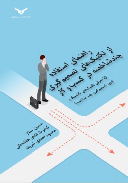 راهنمای استفاده از تکنیک های تصمیم گیری چند شاخصه در کسب و کار