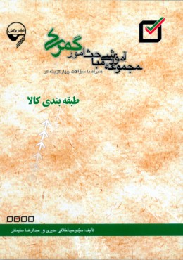 مجموعه آموزشی مباحث امور گمرکی طبقه بندی کالا (نشر وکیل)