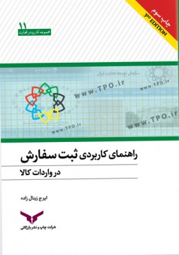 راهنمای کاربردی ثبت سفارش در واردات کالا