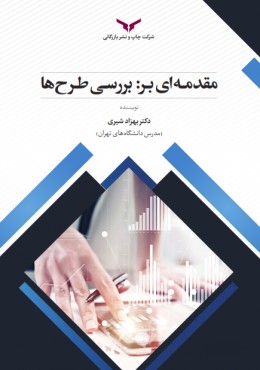 مقدمه ای بر : بررسی طرح ها