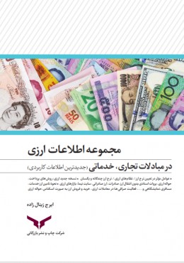 مجموعه اطلاعات ارزی در مبادلات تجاری، خدماتی