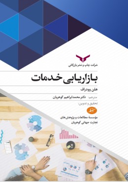 بازاریابی خدمات گوهریان