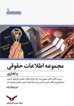 مجموعه اطلاعات حقوقی و تجاری