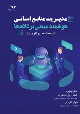 مدیریت منابع انسانی هوشمند مبتنی برداده ها