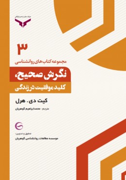 مجموعه کتاب های روانشناسی نگرش صحیح کلید موفقیت در زندگی