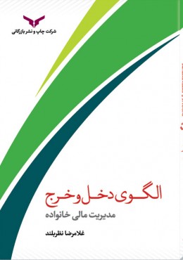 الگوی دخل و خرج زندگی